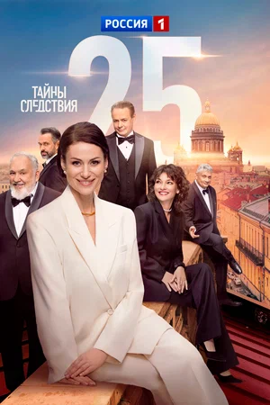 Тайны следствия - постер сериала